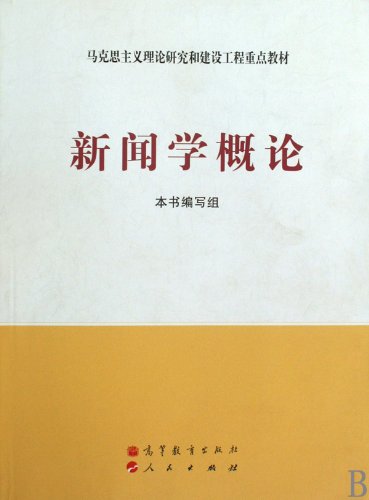 Imagen de archivo de Marxist theoretical research and construction of key materials: Introduction to Journalism(Chinese Edition) a la venta por liu xing