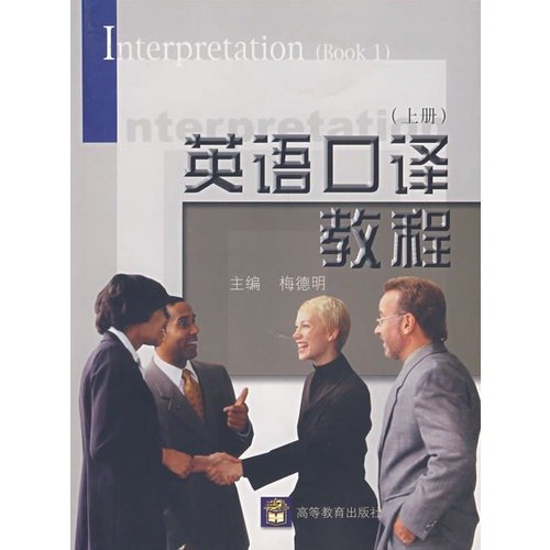 9787040136494: English Interpretation Course (Vol.1)(Chinese Edition)