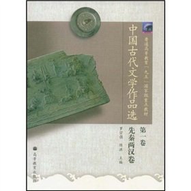 9787040137422: 中国古代文学作品选(第1卷)/普通高等教育九五国家级重点教材