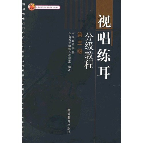 Imagen de archivo de Solfeggio grading tutorial. The third stage(Chinese Edition) a la venta por liu xing