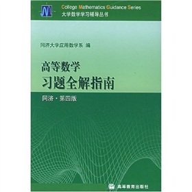 9787040139938: mathematics exercises all solution guide - Tongji . Fourth Edition(Chinese Edition)