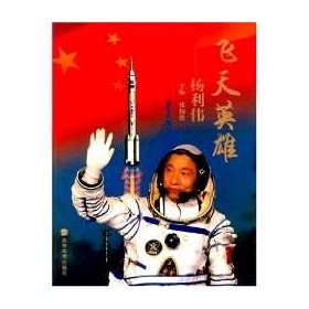 Imagen de archivo de Flying Hero: Zhangtong Sheng Yang Liwei(Chinese Edition) a la venta por liu xing