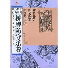 Stock image for bridge to kill the defensive(Chinese Edition) for sale by liu xing