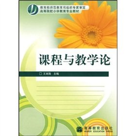 9787040143416: Higher Training in Primary Education Textbook: Curriculum and Teaching(Chinese Edition)