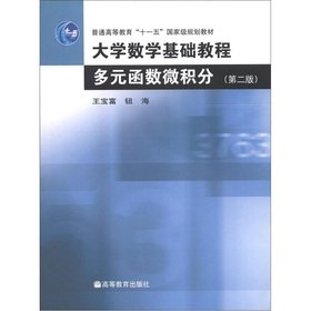 9787040144222: 多元函数微积分(第2版普通高等教育十一五国家级规划教材)/大学数学基础教程