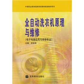 9787040149210: secondary vocational education, national planning of learning and teaching materials Book: Principles and automatic washing machine maintenance (electrical and electronic applications and Maintenance)