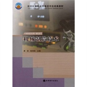 Imagen de archivo de Century vocational education reform project achievements textbook machinery manufacturing. electrical and mechanical integration series: mechanical manufacturing technology(Chinese Edition) a la venta por liu xing