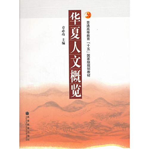 9787040153002: Chinese Humanities Overview (Paperback)(Chinese Edition)