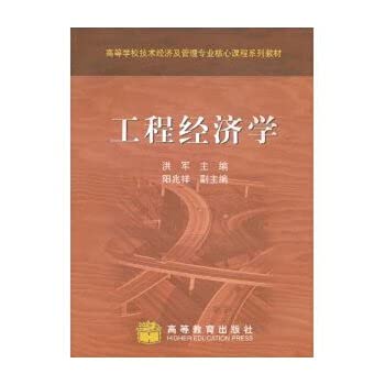 Imagen de archivo de Higher Technical Engineering Economics Economics and Management core curriculum textbook series(Chinese Edition) a la venta por liu xing