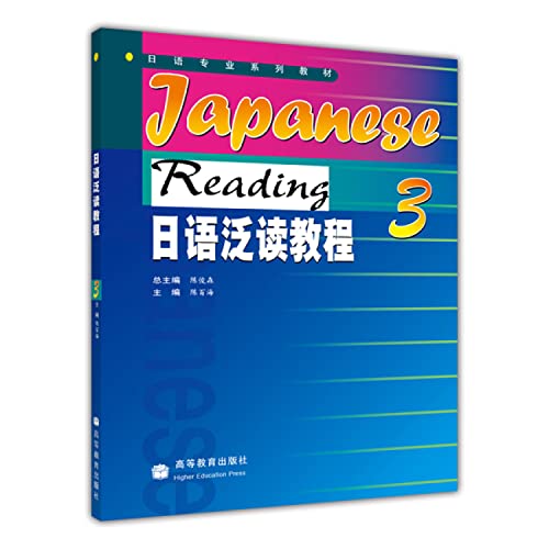 9787040155464: Japanese Extensive Tutorial 3 [Paperback]