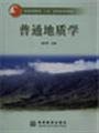 9787040155891: 【旧书二手书8成新】普通地质学 黄定华 9787040155891 高等教育出版社【正版现货速发】