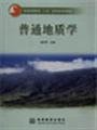 9787040155891: General Geology (Paperback)(Chinese Edition)