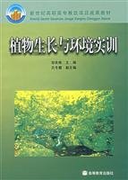 9787040157659: plant growth and environmental training (with a CD-ROM) (Paperback)(Chinese Edition)