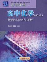 9787040159967: Into the classroom --- High School Chemistry (compulsory) and the new curriculum Case Analysis(Chinese Edition)