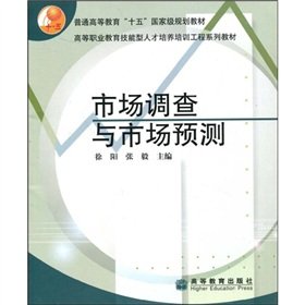 9787040165029: general higher education. fifth National Planning skilled vocational education teaching personnel training materials engineering series: market research and market forecast(Chinese Edition)