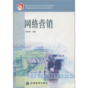 9787040165340: e-commerce vocational school teaching book. Ministry of Education Vocational Education and Adult Education Department recommended textbooks: Internet Marketing(Chinese Edition)