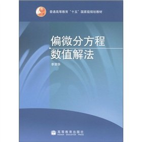 9787040166262: general higher-fifth the national planning materials: Numerical Solution of Partial Differential Equations(Chinese Edition)