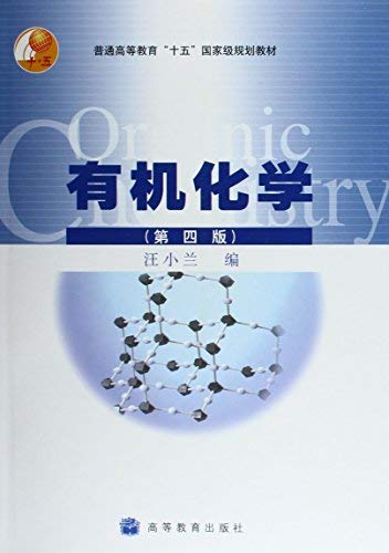 9787040166385: general higher-fifth the national planning materials: Organic Chemistry