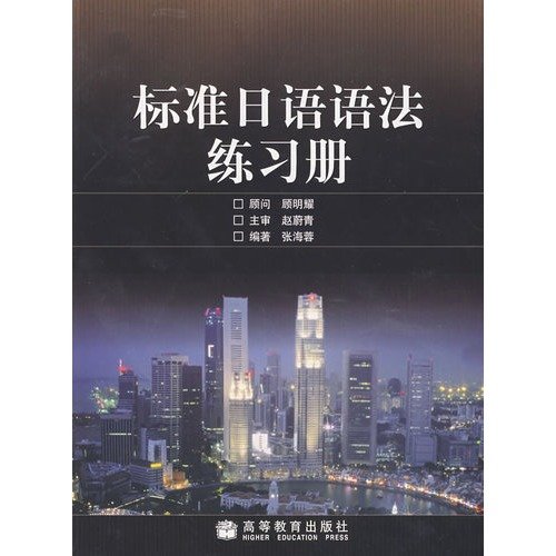 Stock image for Standard Japanese Grammar Workbook(Chinese Edition) for sale by liu xing