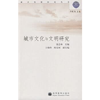 9787040171433: Urban Culture and Civilization (Urban Development Studies Series)(Chinese Edition)