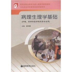 9787040172621: physiopathology base(Chinese Edition)