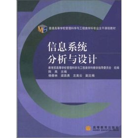 9787040174960: University Management Science and Engineering disciplines main course materials: Information Systems Analysis and Design(Chinese Edition)