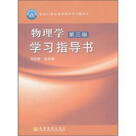 9787040177824: materials for 21st Century Learning Guidance Paper: Physics Study Guide Book (3rd edition)(Chinese Edition)