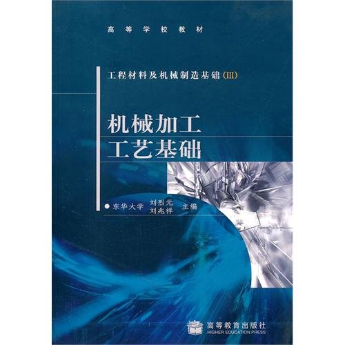 9787040181418: 工程材料及机械制造基础3:机械加工工艺基础