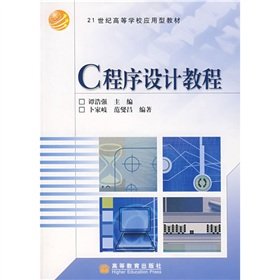 9787040181432: 21 applied for university teaching: C programming tutorial(Chinese Edition)