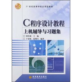 9787040181449: C程序设计教程--上机辅导与习题集 谭浩强,卜家岐,范燮昌著 9787040181449 高等教育出版社