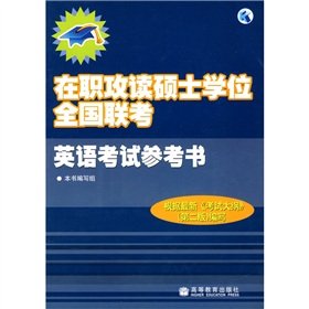 9787040181869: in-service study master s degree in English the national entrance exam study aids(Chinese Edition)