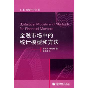 9787040182934: Statistical Models and Methods for Financial. Markets is(Chinese Edition)