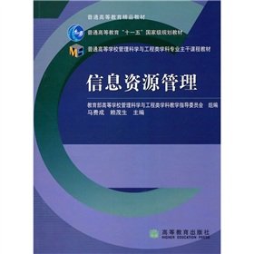 9787040184587: Colleges and Universities of Management Science and Engineering disciplines main course materials: Information Resources Management(Chinese Edition)