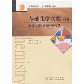 9787040196238: Basic chemistry experiment: physical chemistry and instrumental analysis experiment (Vol.2)(Chinese Edition)