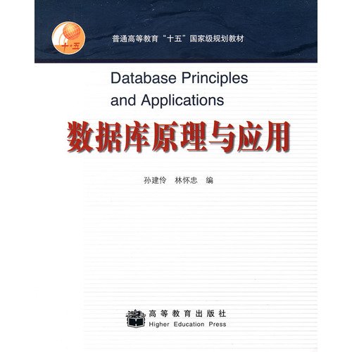 9787040198546: Ordinary fifth level of education planning materials: Database Principles and Applications(Chinese Edition)