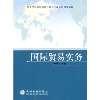 9787040199208: International Trade Practice(Chinese Edition)