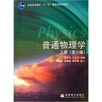 Imagen de archivo de General Physics (Vol.1) ( 6th Edition ) Sixth Edition Chengshou Zhu Jiang Yong editor of Higher Education Press(Chinese Edition) a la venta por liu xing