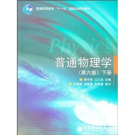 9787040200607: General Higher Education National Eleventh Five-Year planning materials: General Physics (Vol.2) (6th Edition)