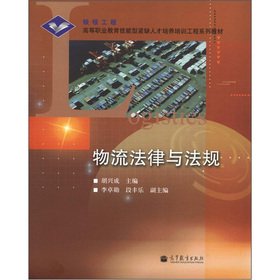 9787040201161: logistics laws and regulations (paperback)