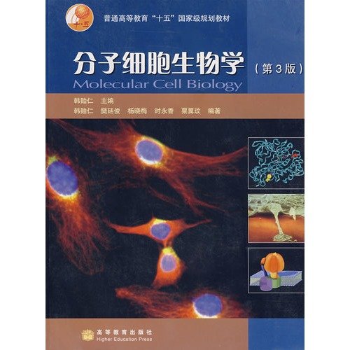 9787040204667: Molecular Cell Biology (3rd Edition)(Chinese Edition)