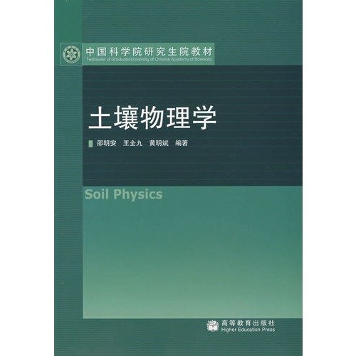 9787040204896: Graduate School of the Chinese Academy of Sciences textbooks: soil physics(Chinese Edition)