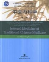 Chinese Medicine Series¿ Internal Medicine of Traditional Chinese Medicine