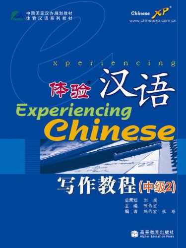 9787040205183: Experiencing Chinese: Writing Book (Intermediate 2) (Chinese Edition)