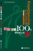 Stock image for Experiencing Chinese 100 - Popular Chinese Idioms (English and Chinese Edition) for sale by ThriftBooks-Atlanta