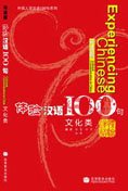 Beispielbild fr Experiencing Chinese 100 - Cultural Communication in China (Experiencing Chinese 103) (English and Chinese Edition) zum Verkauf von SecondSale