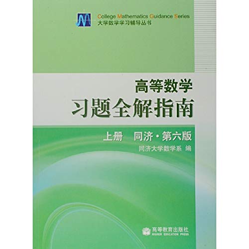 Stock image for All Higher Mathematics Problem Solutions Guide (Tongji version 6) (Vol.1) for sale by HPB-Red