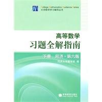 Stock image for college Mathematics Problem Solution Guide for All (Vol.2) (Tongji version 6) for sale by Bookmans