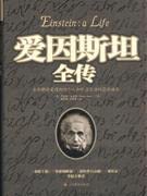 9787040208634: Einstein: a Life(Chinese Edition)