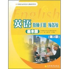 9787040209532: English preparatory class teacher s guide: Basic(Chinese Edition)