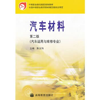 9787040210590: secondary vocational education. national planning materials: Automotive materials (2 version)(Chinese Edition)